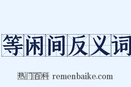 等闲间反义词是什么意思的图片